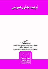 تربیت بدنی عمومی